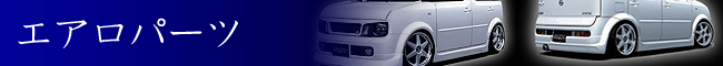 エアロパーツ