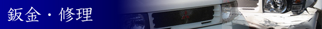 鈑金・修理