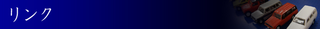 リンク