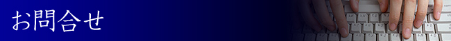 お問い合せ
