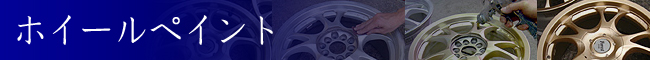 ホイールペイント